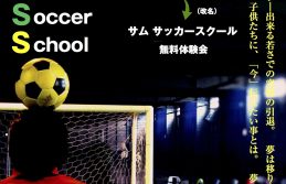 新サッカースクールSAMU Soccer School余市校立ち上げ　無料体験会のご案内