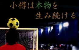 新サッカースクールSAMU Soccer School小樽校を立ち上げ　無料体験会のご案内