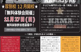 濱塾 厚別校開校 開校無料体験会のご案内