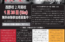 濱塾西野校開校！　無料体験会のご案内