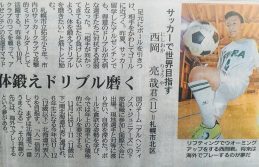 U-12 西岡亮哉　北海道新聞に掲載される
