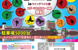 1/26,27 ウイングベイ小樽でスポカルを開催します