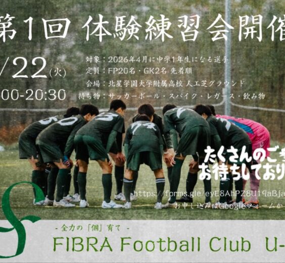 FIBRA FC U-15 体験練習会のお知らせ