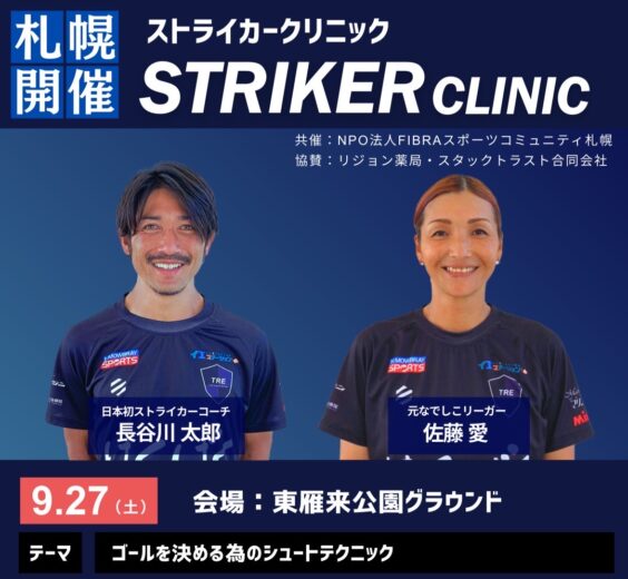 ストライカースクール開催