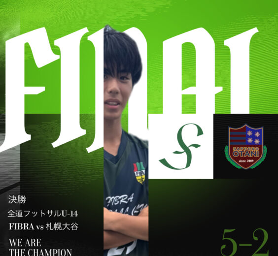 全道フットサル選手権U-14 札幌予選優勝