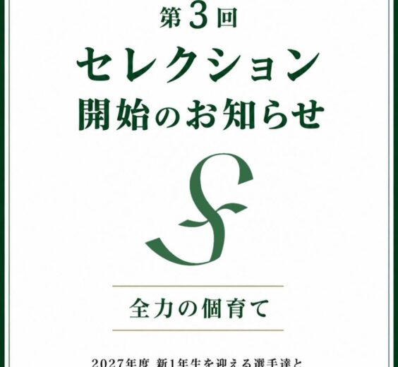 FIBRA U-15 セレクション