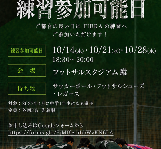 U-15練習参加可能日のご案内（10月）