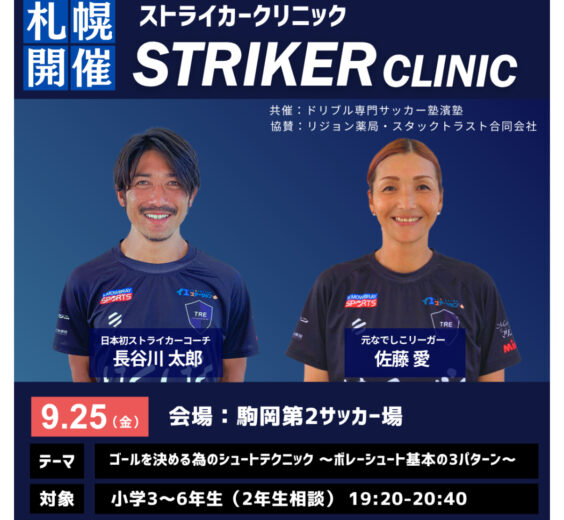 ストライカークリニック開催のご案内