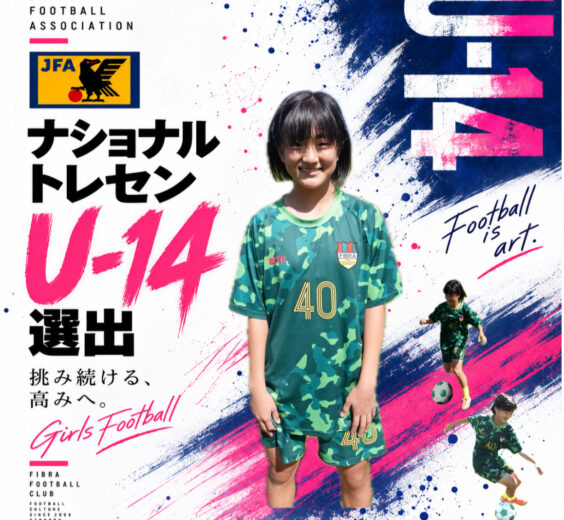 ㊗️ ナショナルトレセン女子 U-14 選出