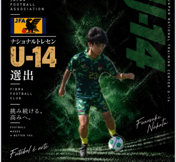 ㊗️ナショナルトレセンU-14 選出